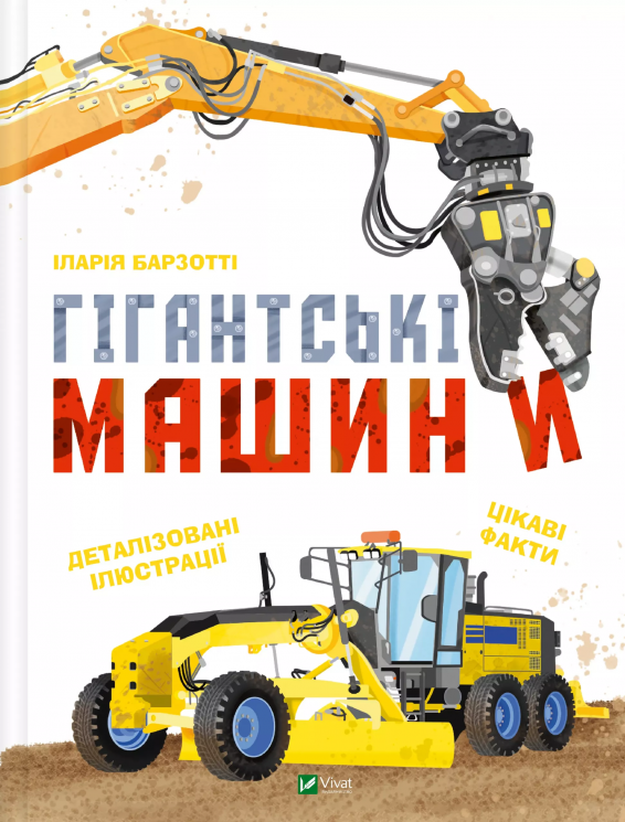 Гігантські машини – Іларія Барзотті (Укр) Vivat (9786171708181) (548383)