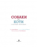 Собаки і коти з погляду науковців. Антоніо Фіскетті (Укр) Жорж Z104051У (9786177853731) (468483)