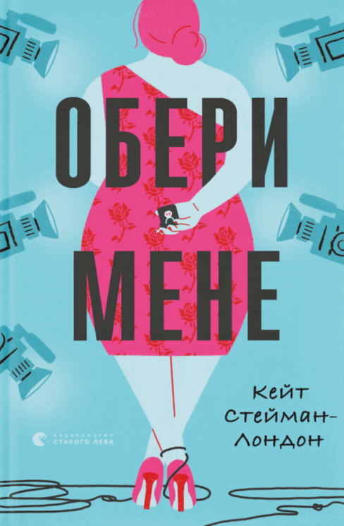 Обери мене. Кейт Стейман-Лондон (Укр) ВСЛ (9789666799817) (508483)