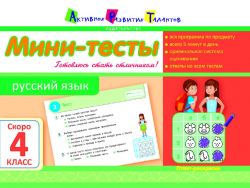 Літня школа АРТ: Міні-тести. Російська мова. Скоро 4 клас (Рос) АРТ НШ10513Р (9786177115624) (248583)