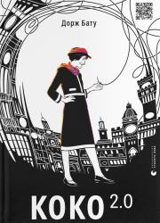 Коко 2.0. Книга 2. Дорж Бату (Укр) ВСЛ (9789664480328) (508583)