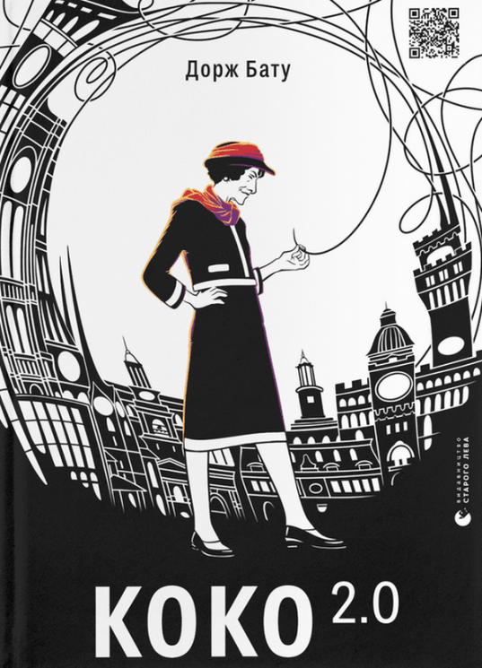 Коко 2.0. Книга 2. Дорж Бату (Укр) ВСЛ (9789664480328) (508583)