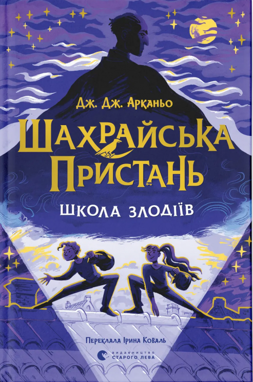 Шахрайська пристань. Школа злодіїв. Книга 1 – Дж. Дж. Арканьйо (Укр) ВСЛ (9789664484302) (548683)