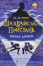 Шахрайська пристань. Школа злодіїв. Книга 1 – Дж. Дж. Арканьйо (Укр) ВСЛ (9789664484302) (548683)