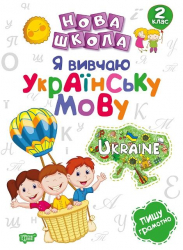 Нова школа Я вивчаю українську мову 2 клас (Укр) Торсінг (9789669395948) (348783)