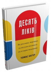Десять ліків. Як рослини, порошки та пігулки вплинули на історію медицини. Томас Хагер (Укр) Stone Publishing (9789669483669) (508783)