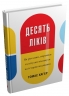 Десять ліків. Як рослини, порошки та пігулки вплинули на історію медицини. Томас Хагер (Укр) Stone Publishing (9789669483669) (508783)