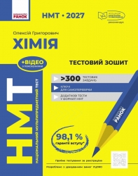 НМТ 2027 Хімія. Тестовий зошит – Григорович О.В.