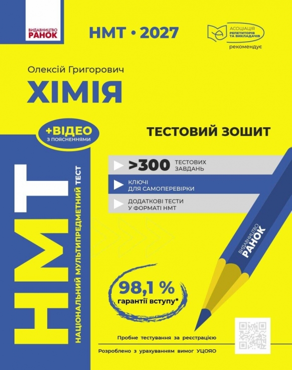 НМТ 2027 Хімія. Тестовий зошит – Григорович О.В.