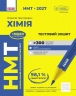 НМТ 2027 Хімія. Тестовий зошит – Григорович О.В.