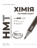 НМТ 2027 Хімія. Тестовий зошит – Григорович О.В.