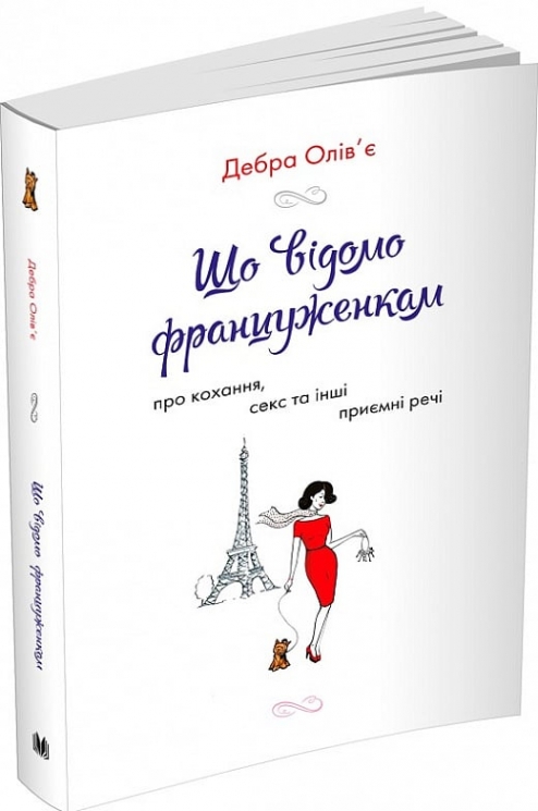 Що відомо француженкам. Про кохання, секс та інші приємні речі. Дебра Олів'є (Укр) Stone Publishing (9789669485335) (508883)