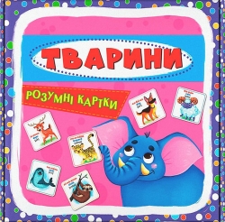 Розумні картки. Тварини. 30 карток (Укр/Анг) Кристал Бук (9789669870193) (559183)