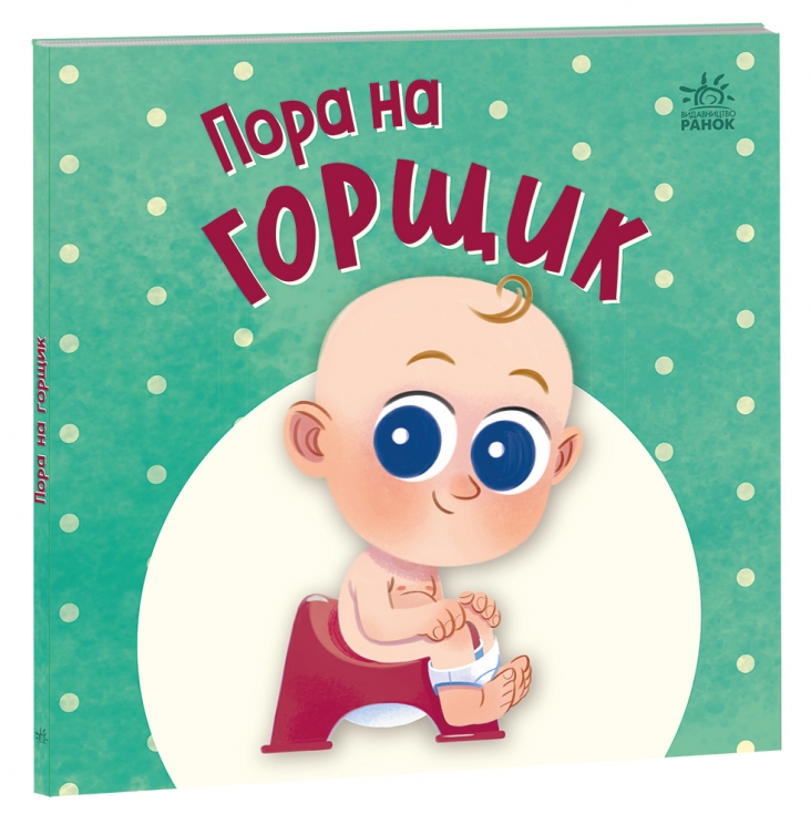 Пора на горщик. Перша книжка малюка – Горянська М. (Укр) Ранок (9789667617547) (549283)