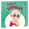Пора на горщик. Перша книжка малюка – Горянська М. (Укр) Ранок (9789667617547) (549283)