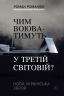 Чим воюватимуть у Третій світовій? Нова українська зброя – Романюк Р. (Укр) Лабораторія (9786178401931) (549383)