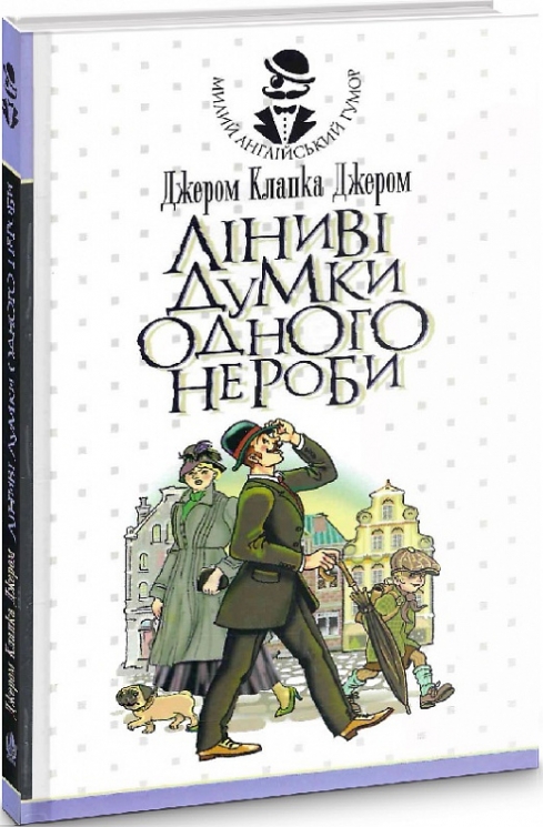 Ліниві думки одного нероби. Ліниві думки одного нероби. Дженні Рен (Укр) Богдан (9789661060769) (509483)