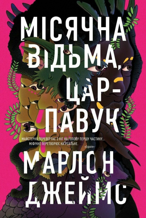 Місячна Відьма, Цар-Павук. Темна зірка. Книга 2 – Марлон Джеймс
