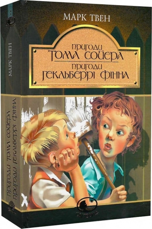 Пригоди Тома Сойєра. Пригоди Гекльберрі Фінна. Марк Твен (Укр) Богдан (9789666924714) (509583)