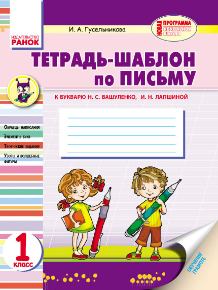 Тетрадь шаблон по математике 1 класс ващенко. Тетрадь шаблон по письму. Тетрадь-шаблон Гусельникова. Тетрадь шаблон по математике 1. Шаблон тетради 1 классника по русскому языку