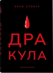 Дракула. Суперкласика – Брем Стокер (Укр) Nebo BookLab Publishing (9786177914616) (509783)