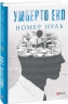 Номер нуль – Умберто Еко (Укр) Фоліо (9789660387539) (559783)