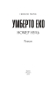 Номер нуль – Умберто Еко (Укр) Фоліо (9789660387539) (559783)