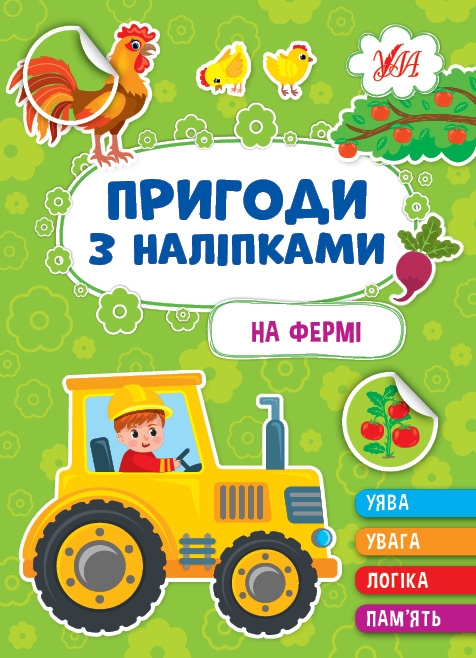 На фермі. Пригоди з наліпками. Сіліч С.О. (Укр) Ула (9786175442890) (519883)