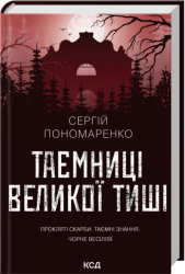Таємниці Великої Тиші – Сергій Пономаренко (Укр) КСД (9786171516854) (559883)