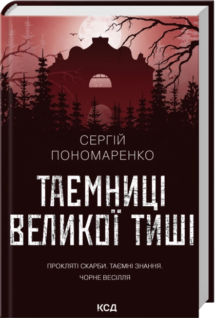 Таємниці Великої Тиші – Сергій Пономаренко (Укр) КСД (9786171516854) (559883)