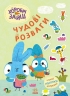 Уперед до пригод із Займалятами. Хоробрі Зайці. Чудові розваги (Укр) Ранок (9789667615505) (510184)