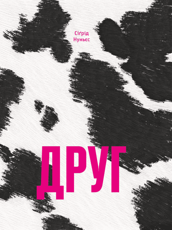 Друг – Нуньєс Сіґрід (Укр) Ще одну сторінку (9786175225400) (520284)