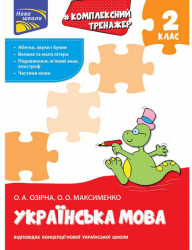 Комплексний тренажер Українська мова 2 клас За новою програмою (Укр) АССА (9786177660681) (350384)