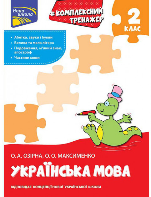 Комплексний тренажер. Українська мова 2 клас. За новою програмою (Укр) АССА (9786177660681) (350384)