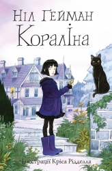 Кораліна (ілюстрації Кріса Рідделла). Ніл Ґейман (Укр) Stone Publishing (9789669484352) (510384)