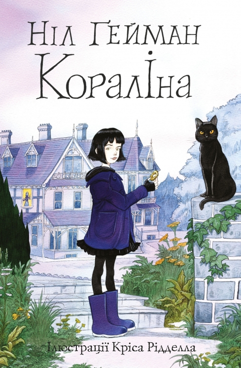 Кораліна (ілюстрації Кріса Рідделла). Ніл Ґейман (Укр) Stone Publishing (9789669484352) (510384)
