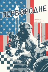 Первородне – Джефф Лемір (Укр) РМ (9786178512323) (560484)
