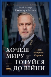 Хочеш миру - готуйся до війни. План оборони Європи – Роб Бауер, Елеонора Рассел