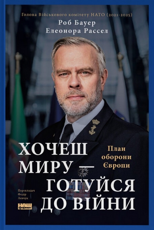 Хочеш миру - готуйся до війни. План оборони Європи – Роб Бауер, Елеонора Рассел