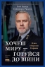 Хочеш миру - готуйся до війни. План оборони Європи – Роб Бауер, Елеонора Рассел