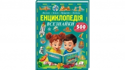 Енциклопедія Всезнайки. Більше 500 цікавих фактів – Іларія Барзотті
