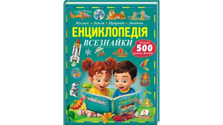 Енциклопедія Всезнайки. Більше 500 цікавих фактів – Іларія Барзотті