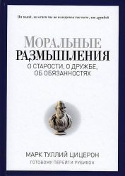Моральні роздуми про старість, про дружбу, про обов'язки. Цицерон М.Т. (Рос) Ріпол-Класік (9785386092955) (470784)