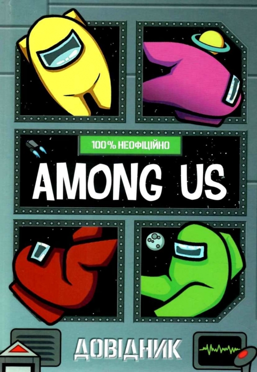 Among Us. Довідник. Мет Єо (Укр) Артбукс (9786177968046) (470884)