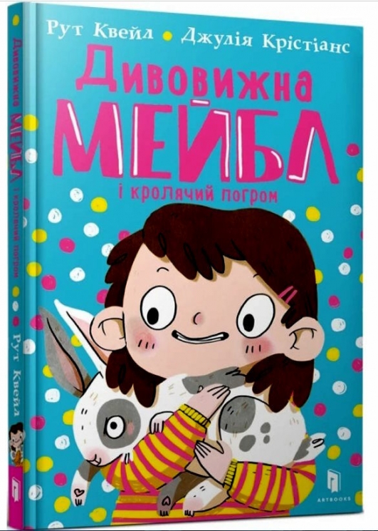 Дивовижна Мейбл і кролячий погром. Рут Квейл (Укр) Артбукс (9789661545976) (500984)
