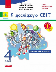 НУШ ДИДАКТА Я досліджую світ 4 клас. Робочий зошит Ч. 1 (у 2-х ч.) . До підручника Жаркової, Мечник