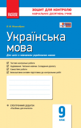 Контроль навчальних досягнень Українська мова 9 клас для української школи (Укр) Нова програма Ранок Ф487045У (9786170935601) (271284)