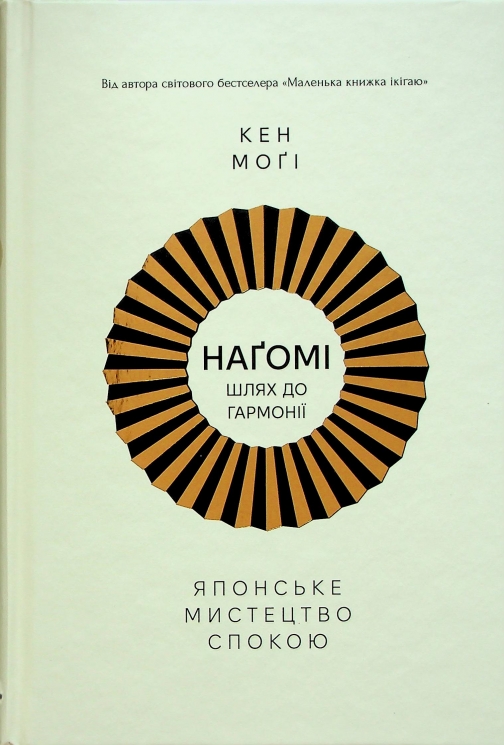 Наґомі: японське мистецтво жити у спокої і гармонії – Кен Моґі (Укр) РМ (9786178373627) (541284)