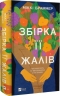 Збірка її жалів – Міккі Браммер