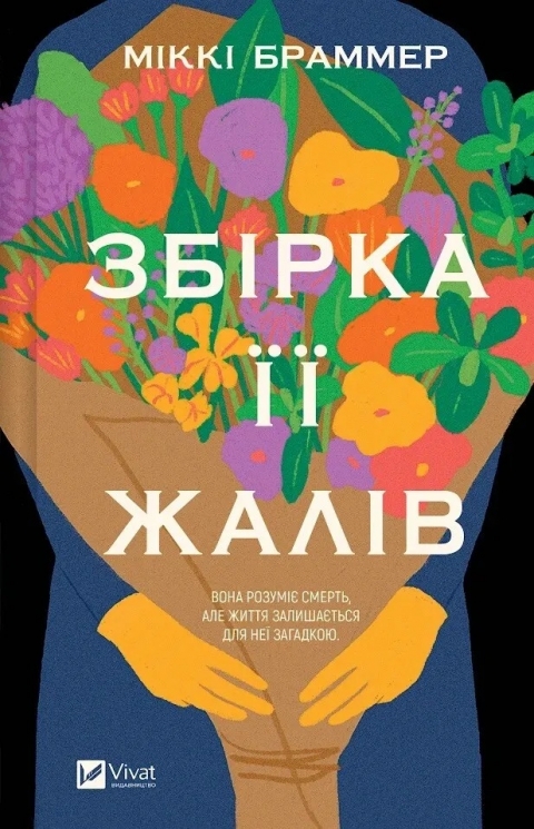 Збірка її жалів – Міккі Браммер